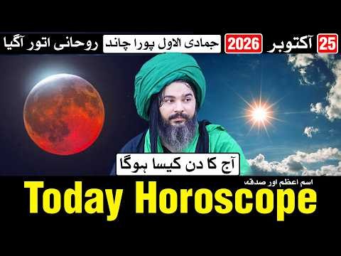 25 October 2026 Today Horoscope | Mehrban Ali | Oct | Astrology | ilm e Najoom
