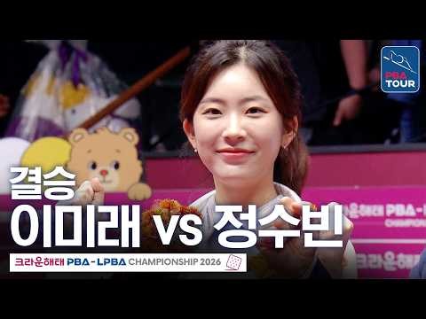 결승｜이미래 vs 정수빈｜크라운해태 LPBA챔피언십 2026-2027