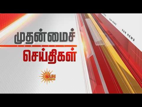 🔴LIVE : 30 முதன்மைச் செய்திகள் | Headlines | Express News | Tamil Nadu News | 09.09.2026 | Sun News