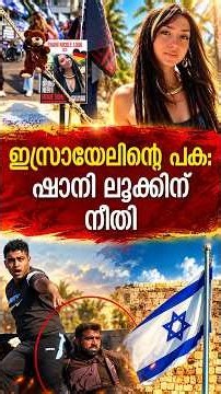 ഷാനി ലൂക്കിന് നീതി | shani louk | Israel