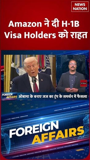 US Visa | Amazon ने दी H-1B Visa Holders को राहत | Donald Trump | Trending