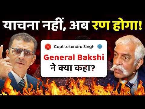 याचना नहीं, अब रण होगा! General Bakshi ने क्या कहा?| #SainikWelfareNews