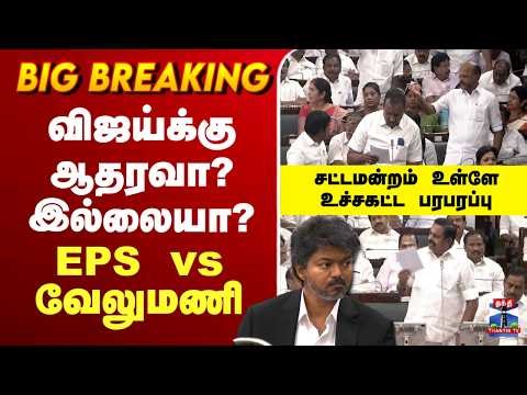 🔴LIVE : CMVijay | TN Assembly Floor Test | விஜய்க்கு ஆதரவா?இல்லையா?EPS vs வேலுமணி -உச்சகட்ட பரபரப்பு