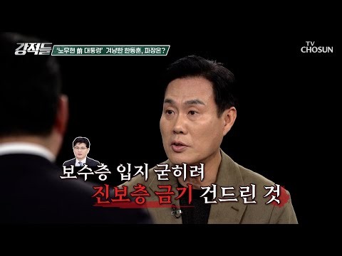 보수층을 겨냥한 정치적 포석? 노무현 전 대통령 과거 수사 재소환한 한동훈 TV CHOSUN 261010 방송 | [강적들] 659회 | TV조선