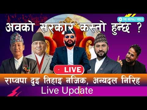 🔴 Nepal Election LIVE Update - चुनावी मतपरिणाम, रास्वपा दुइ तिहाइ नजिक, अब बन्ने सरकार कस्तो हुन्छ