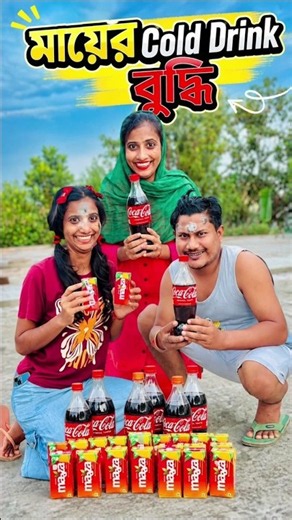 মায়ের Cold drink বুদ্ধি 🤣।#shorts #shortsfeed #bingbongbangla #funnyshorts #comedyshorts #ytshorts