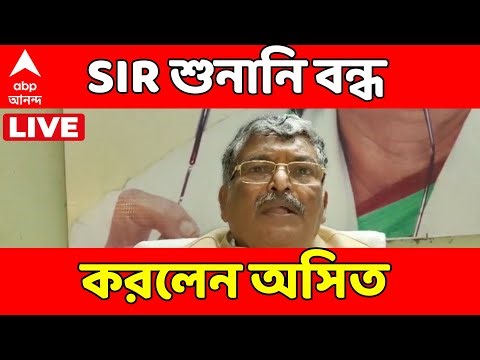 SIR News LIVE | চুঁচুড়া-মগরা ব্লক অফিসে শুনানি বন্ধ করে দিলেন অসিত মজুমদার