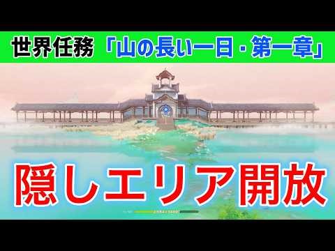 【隠しエリア開放】世界任務「山の長い一日・第一章」 天国 贋作の古典 「砂上の楼閣」雑記 美しき命 大方広の間 麓陽書院 空の神殿 一日千秋の神殿 みっちゃん モンド Luna Ⅵ 原神