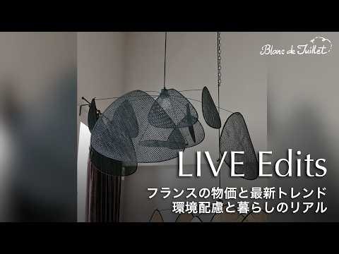 【LIVE切り抜き】フランスの物価と最新トレンド｜環境配慮と暮らしのリアル【パリ出張レポ】