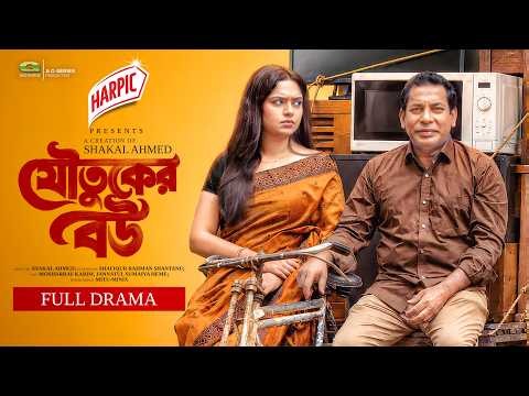 Joutuker Bou | যৌতুকের বউ | Full Natok | Mosharraf Karim | JS Heme | Shakal Ahmed | New Natok 2026