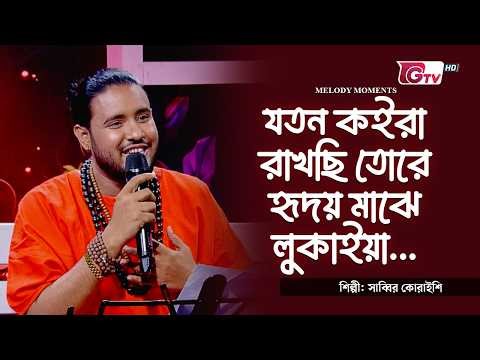 যতন কইরা রাখছি তোরে হৃদয় মাঝে লুকাইয়া | Sabbir Quraishi | Bangla Song | GTV