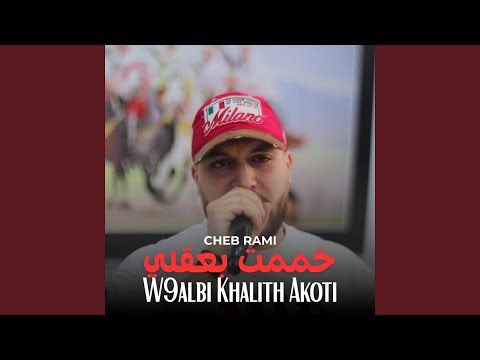 خممت بعقلي وقلبي خليته اكوتي