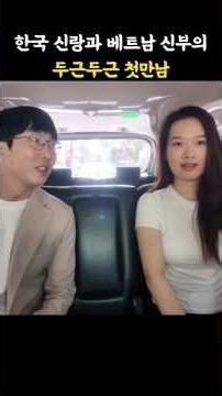 Vietnam International Marriage: A Heart-Fluttering First Meeting❤️