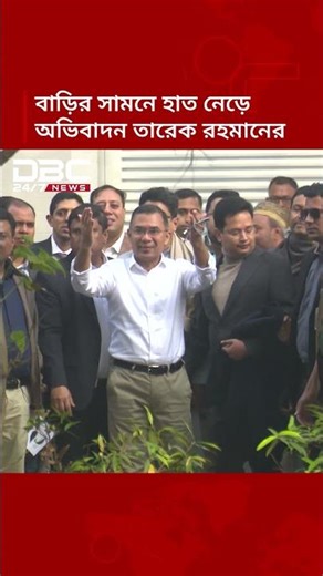 গুলশানের বাড়ির সামনে হাত নেড়ে অভিবাদন তারেক রহমানের | DBC NEWS