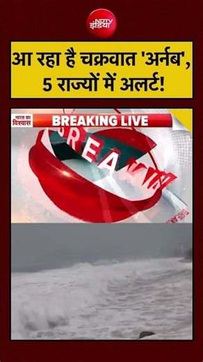 Cyclone Arnab | आ रहा चक्रवात 'अर्नब', 5 राज्यों में अलर्ट! #cyclonearnab #ndtvindia #weather