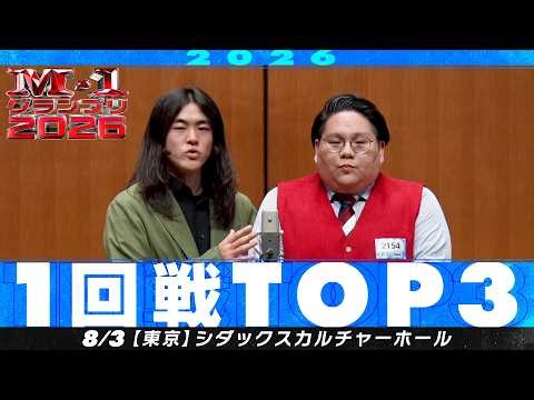 【1回戦TOP３】 タングステン/ア・ロングアイランド/元祖いちごちゃん【M-1グランプリ2026】