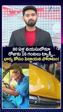 Driving Taxi At 80 For Wife's Treatment! | Ravindranath | Kolkata | భార్య కోసం పెద్దాయన పోరాటం! |