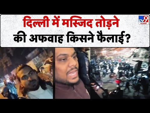 Delhi Turkman Gate Bulldozer Action: दिल्ली में मस्जिद तोड़ने की अफवाह किसने फैलाई?-TV9