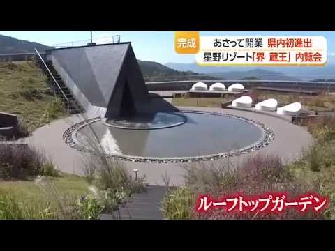 星野リゾート「界 蔵王」15日オープン・県内初進出　五感で山形の魅力に触れる　山形・蔵王温泉