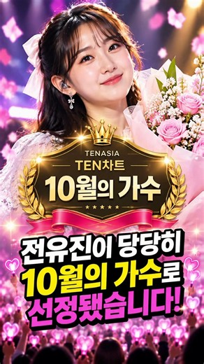 전유진, 결국 해냈다! 🎉 10월의 가수 선정에 팬들 환호❤️ #전유진 #트로트 #오늘도트로트 #쇼츠