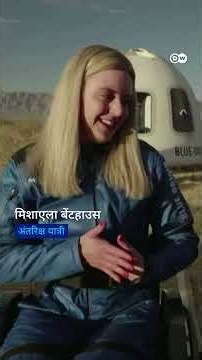 German woman reaches space in a wheelchair