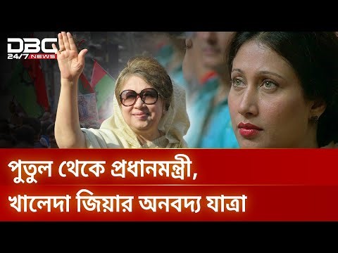 আপসহীন দেশনেত্রী, বেগম খালেদা জিয়ার রাজনৈতিক জীবন | DBC NEWS Special