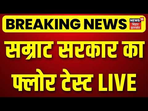 Bihar Floor Test LIVE : विधानसभा से फ्लोर टेस्ट LIVE | Bihar Vidhan Sabha LIVE | Samrat Chaudhary