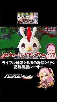 【PSO2NGS】ライフル通常攻撃とWBのみRa(姫)と行く、顕現せし偽りの覇者【敗者】【ルーサー】 #pso2ngs #切り抜き #vtuber #バーチャルyoutuber #shorts