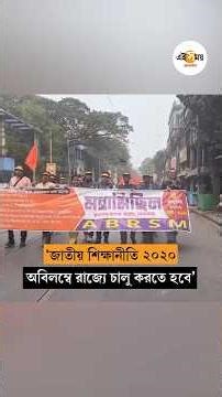 অখিল ভারতীয় রাষ্ট্রীয় শৈক্ষিক মহাসঙ্ঘের ডাকে মহামিছিল ও শিক্ষক সমাবেশ। ABRSM