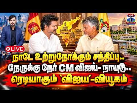 🔴LIVE: CM Vijay | TVK | AndhraPradesh | நாடே உற்றுநோக்கும் சந்திப்பு.. நேருக்கு நேர் CM விஜய்-நாயுடு
