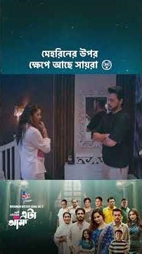 ড্রামা সিরিজ - 'এটা আমাদেরই গল্প' 💖 #cinemawala #etaamaderigolpo