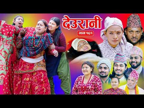 Deurani "देउरानी' Ep -161 || Nepali Social Serial || Laxman,Roshani,Arpana,Bishnu, May, 24, 2026