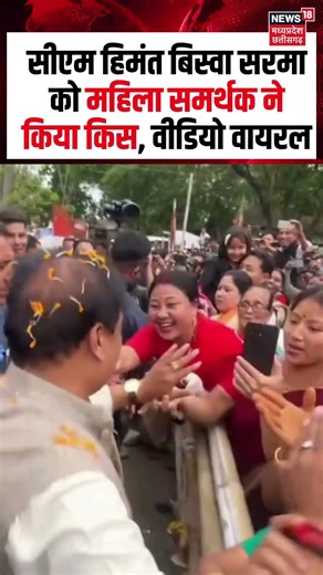 CM Himanta Biswa Sarma Kiss Viral Video: CM हिमंत बिस्वा सरमा को महिला समर्थक ने किया किस, सब हैरान!