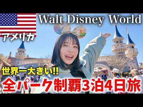 1週間でも足りない⁉️本場アメリカのディズニー全4パークを本気で回ってみた‼️