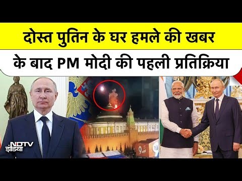 PM Modi on Putin House Attack: दोस्त पुतिन के घर हमले की खबर के बाद PM मोदी की पहली प्रतिक्रिया