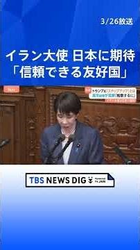 ホルムズ海峡への自衛隊派遣めぐりトランプ大統領「ステップアップ」の真意は？ 高市総理“日本の行動に期待を示したものだ” 日米首脳会談について国会質疑｜TBS NEWS DIG #shorts