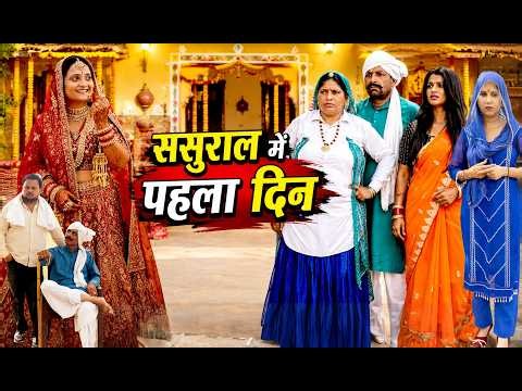बहु का ससुराल में पहला दिन#emotional #हरियाणवी_पारिवारिक_नाटक #latest#episode#Films haryanvi