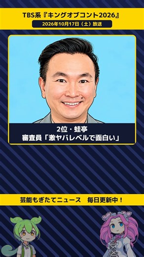 キングオブコント2位の蛙亭、審査員が「激ヤバレベル」と評価【TBS系『キングオブコント2026』 10／17】 #Shorts