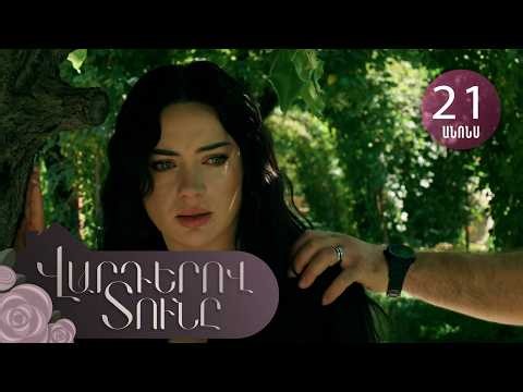 Վարդերով Տունը, Սերիա 21, Անոնս / Varderov Tuny