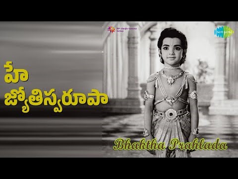 హే జ్యోతిస్వరూపా | Bhaktha Prahlada | P. Susheela | S. Janaki Songs | Balamuralikrishna