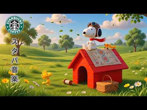 【スタバ bgm】【途中広告なし】6月の最高の春スターバックス曲 - 朝のコーヒーショップでボサノバジャズを聴きながらリラックスして集中しましょう - 目覚め、読書、勉強、仕事にぴったりの音楽