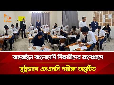 বাহরাইনে বাংলাদেশি শিক্ষার্থীদের অংশগ্রহণে সুষ্ঠুভাবে এসএসসি পরীক্ষা অনুষ্ঠিত | Nagorik TV