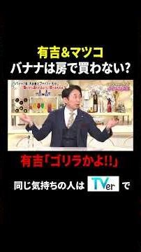 有吉&マツコ バナナは房で買わない? 有吉「ゴリラかよ!!」｜#かりそめ天国 #TVer で最新話配信中！