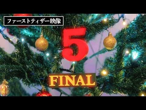 ホーム・アローン５ THE FINAL ファーストティザー