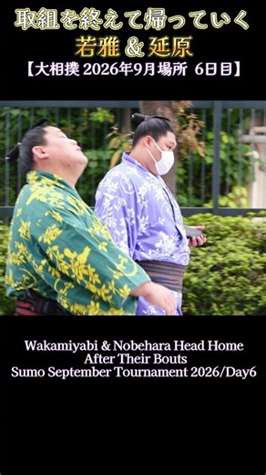 取組を終えて帰っていく 若雅 & 延原❗【大相撲 2026年9月場所 6日目】Sumo
