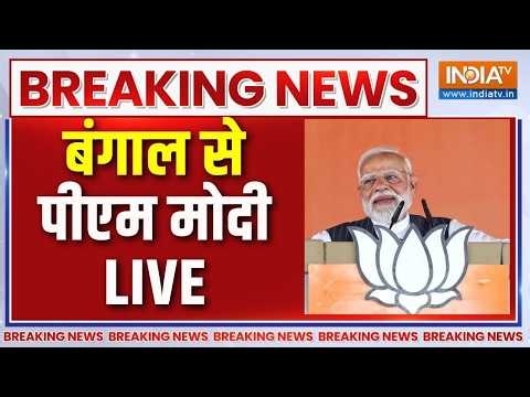 PM Modi Bengal Rally Live : बंगाल के बैरकपुर से पीएम मोदी का संबोधन Live | Bengal Election 2026
