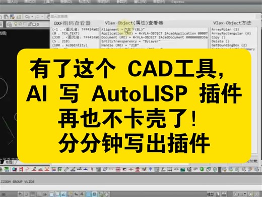 有了这个 CAD 组码工具，AI 写 AutoLISP 插件再也不卡壳了！ai编程辅助工具