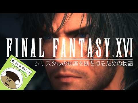 【FF16 初見】灰の大陸に凸るよ！アレにバレずにこっそりマザークリスタル割りたい！ ※ネタバレ禁止 - Final Fantasy XVI Live ＃7