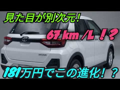 【ついに公開！】2026年型トヨタ・ライズが劇的進化！圧巻の新デザインと最新装備、181万円モデルの実力とは？