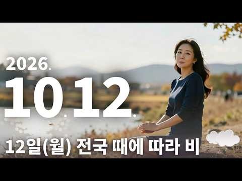 (날씨) 12일 전국 때에 따라 비, 10.12.~14.기온